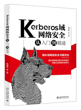 Kerberos域网络安全从入门到精通