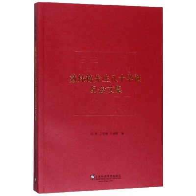 春风化雨 戴炜栋先生八十华诞纪念文集 正版书籍小说畅销书