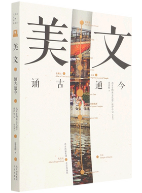 北京中轴线文化游典:美文——诵古通今