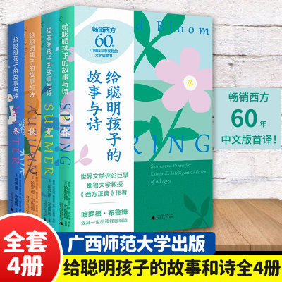 【旗舰店正版】给聪明孩子的故事与诗 全套4册：春夏秋冬 给孩子的礼物 哈罗德·布鲁姆著小学生课外阅读书籍图书套装