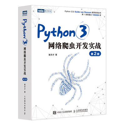 Python3网络爬虫开发实战 第2二版 崔庆才网络数据采集抓取处理分析书籍教程网络爬虫开发动态网站爬取大数