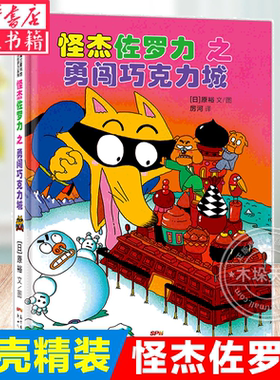 怪杰佐罗力5勇闯巧克力城 冒险系列第二辑单本精装硬壳0-3-6岁儿童绘本幼儿园老师推-荐图画书 小学生彩图注音版