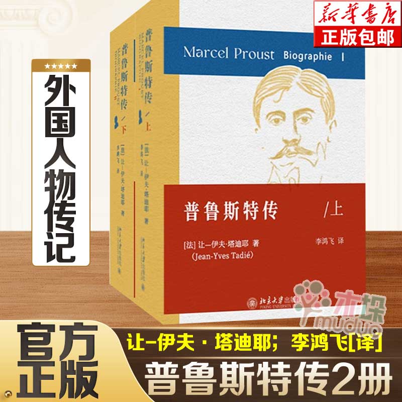 普鲁斯特传（上、下） 重建普鲁斯特的“思想谱系” 心灵成长史  让-伊夫·塔迪耶；李鸿飞[译]