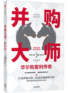 并购大师 华尔街套利传奇 凯特韦林 马里奥加贝利 著 并购案例 投资心得 企业管理 财富背后的投资纪律与风险 中信出版社图书 正版