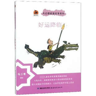 好运降临 鹿鸣书系 大幻想校园文学系列