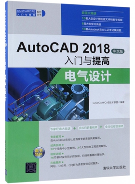 AutoCAD2018中文版入门与提高(电气设计)/CAD\CAM\CAE入门与提高系列丛书