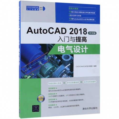 AutoCAD2018中文版入门与提高(电气设计)/CAD\CAM\CAE入门与提高系列丛书