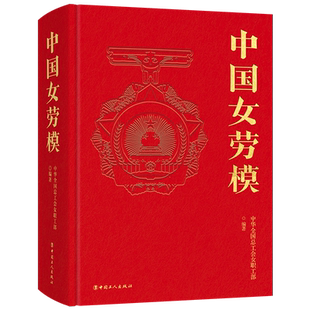 中国女劳模