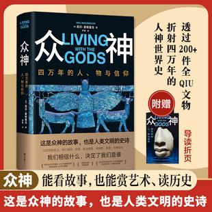 众神:四万年的人、物与信仰（殿堂级全彩人文艺术典藏！泰晤士报年度图书！赠导读折页）