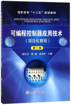 可编程控制器应用技术(项目化教程第2版高职高专十三五规划教材)