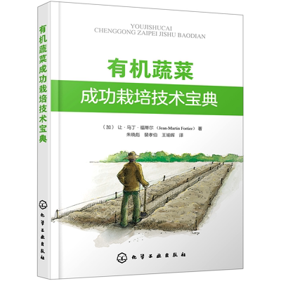 有机蔬菜成功栽培技术宝典 办好有机菜园的良好指南 绿色无公害蔬菜种植技术 大棚蔬菜高效栽培书籍