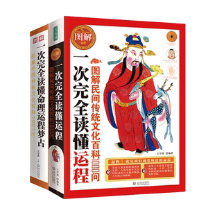 图解民间传统文化百科1000问+图解中国神秘文化百科1001问：一次完全读懂命理运程梦占（全2册）