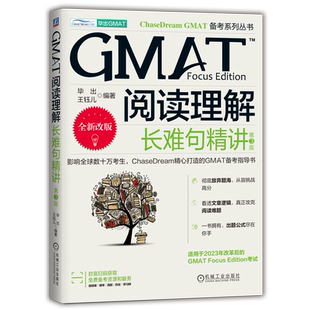 GMAT阅读理解：长难句精讲  第3版