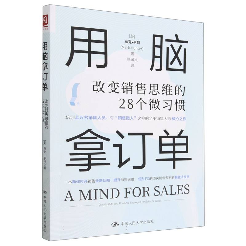 用脑拿订单(改变销售思维的28个微习惯)