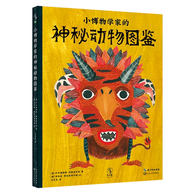 小博物学家的神秘动物图鉴