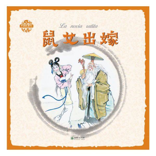 鼠女出嫁(中西对照)/中国故事绘