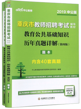 教育公共基础知识历年真题详解(共2册第4版2019中公版重庆市教师招聘考试辅导教材)