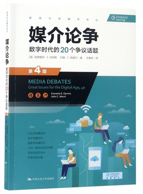 媒介论争 数字时代的20个争议话题 第4版 (美)埃弗里特·E.丹尼斯(Everette E.Dennis),(美)约翰·C.梅里尔(John C.Merril)