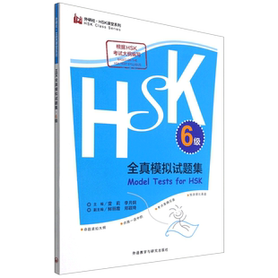 HSK全真模拟试题集.6级(外研社.HSK课堂系列)