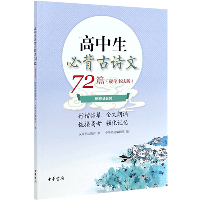 高中生必背古诗文72篇(附高考名篇名句默写专项训练硬笔书法版)