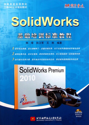SolidWorks基础培训标准教程(附光盘国家制造业信息化三维CAD认证规划教材)