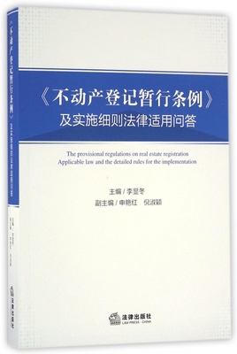 不动产登记暂行条例及实施细则法律适用问答