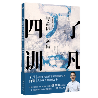 官方正版 了凡四训 与命运密码 郭继承 中国传统国学文化家教宝典人生成长启迪之书认清命运真相觉悟人生真谛儒释道经典修身常销书