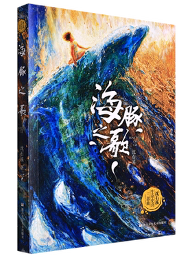 海豚之歌/沈石溪生命史诗三部曲狼王梦作者沈石溪动物小说全集 海洋题材温暖动物小说文学书籍小学生课外书浙江少年儿童出版社