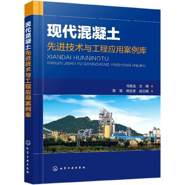现代混凝土先进技术与工程应用案例库