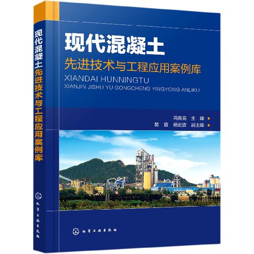 现代混凝土先进技术与工程应用案例库