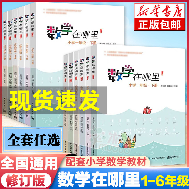 2023数学在哪里小学1-6年级上下册任选全新修订版一二三四五六年级阅读数学思维训练趣味数学故事儿童益智开发课外阅读训练辅导书