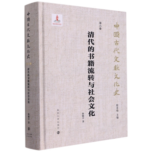 清代的书籍流转与社会文化