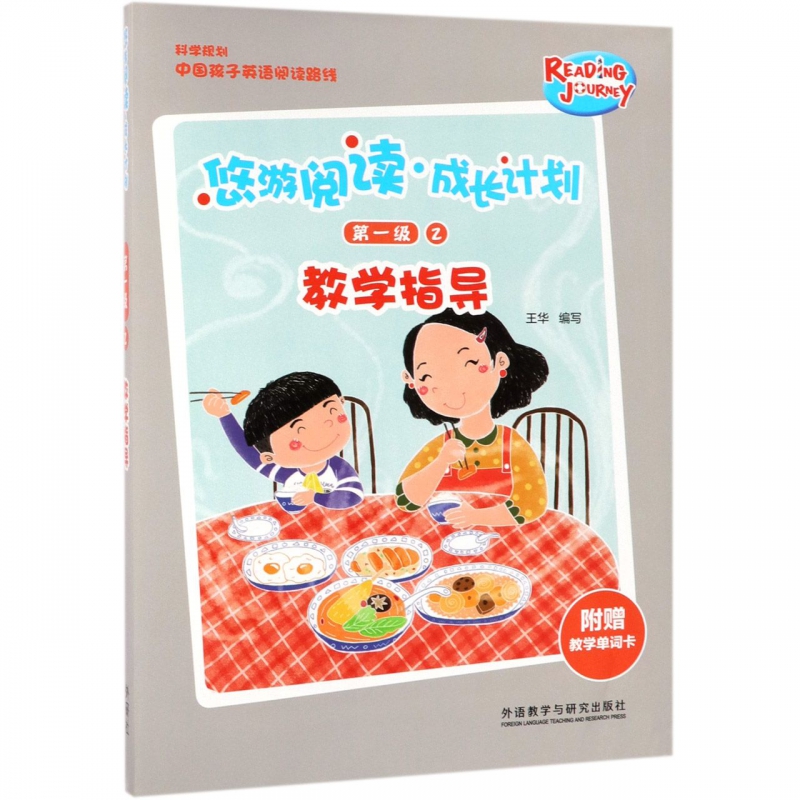 悠游阅读成长计划(附教学单词卡第1级2教学指导)