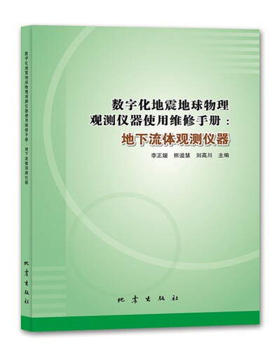 数字化地震地球物理观测仪器使用维修手册：地下流体观测仪器