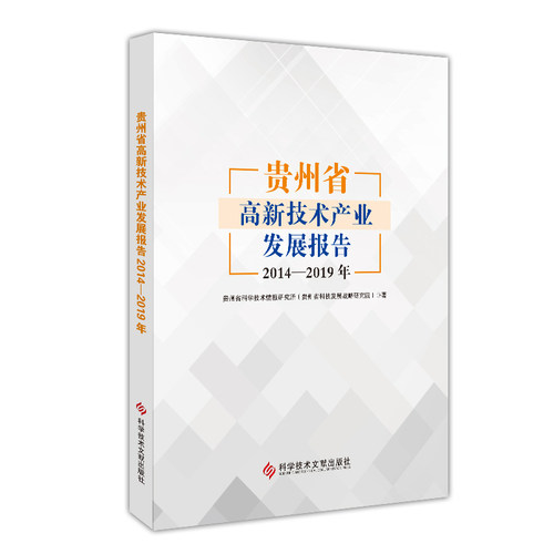 贵州省高新技术产业发展报告(2014-2019年)