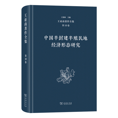 王亚南著作全集(第10卷)：中国半封建半殖民地经济形态研究(精)