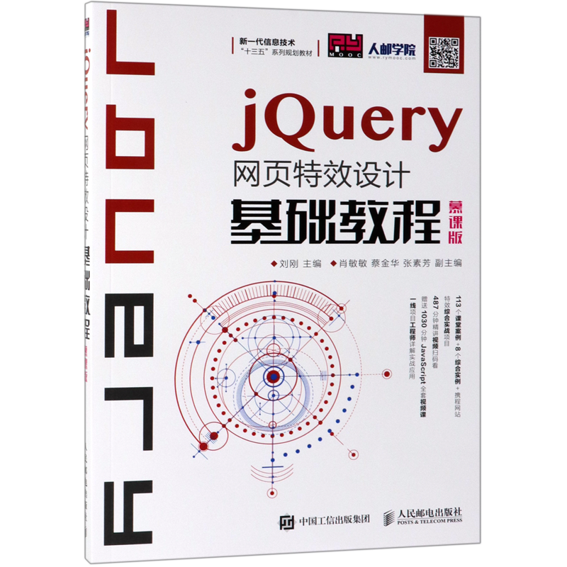 jQuery网页特效设计基础教程(慕课版新一代信息技术十三五系列规划教材)