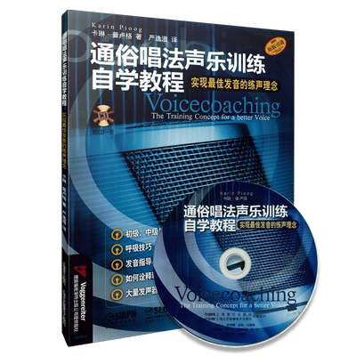 通俗唱法声乐训练自学教程(附光盘原版引进)