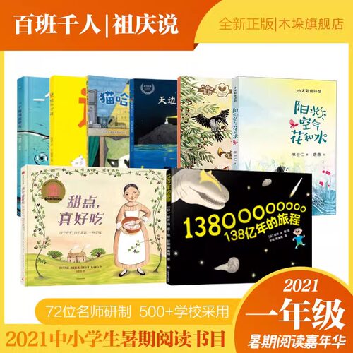 2021暑假百班千人推荐一年级全套8册天边最亮的星迷路的小孩一个像海的地方138亿年的旅程阳光空气花和水甜点真好吃猫哈拉商店书籍