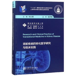 健康管理预防疾病临床医学基础知识 倪兆慧编 肾脏疾病 转化医学研究与临床实践