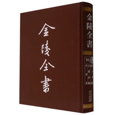 金陵全书(丁编文献类14文心雕龙诗品古画品录千字文)(精)