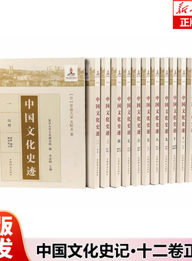 【出版社直发】中国文化史迹·精装版·十二卷正版 (日)常盘大定常盘大定/关野贞 著 上海辞书出版社 中国文化常识 文化史书籍