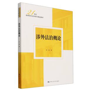 涉外法治概论(21世纪高等院校法学系列精品教材)