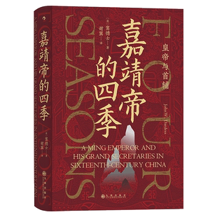 汗青堂087：嘉靖帝的四季 皇帝与首辅