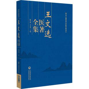 王文选医著全集