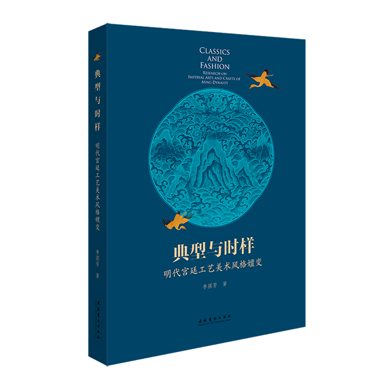 典型与时样：明代宫廷工艺美术风格嬗变 - 白底图