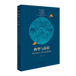 典型与时样：明代宫廷工艺美术风格嬗变