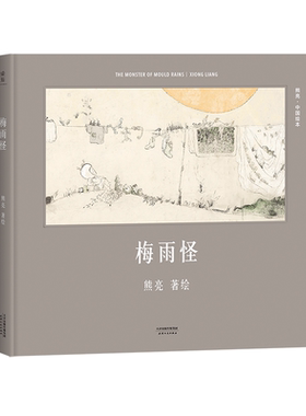 梅雨怪(精)/中国绘本