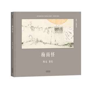 梅雨怪(精)/中国绘本