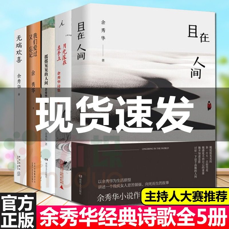 3余秀华诗集全套5册 月光落在左手上+我们爱过又忘记+且在人间+无端欢喜+摇摇晃晃的人间 当代中国文学散文随笔小说诗选书籍 畅销书